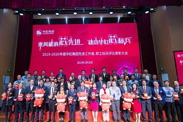 華虹集團召開2019-2020年度先進工作者、職工標兵評比表彰大會