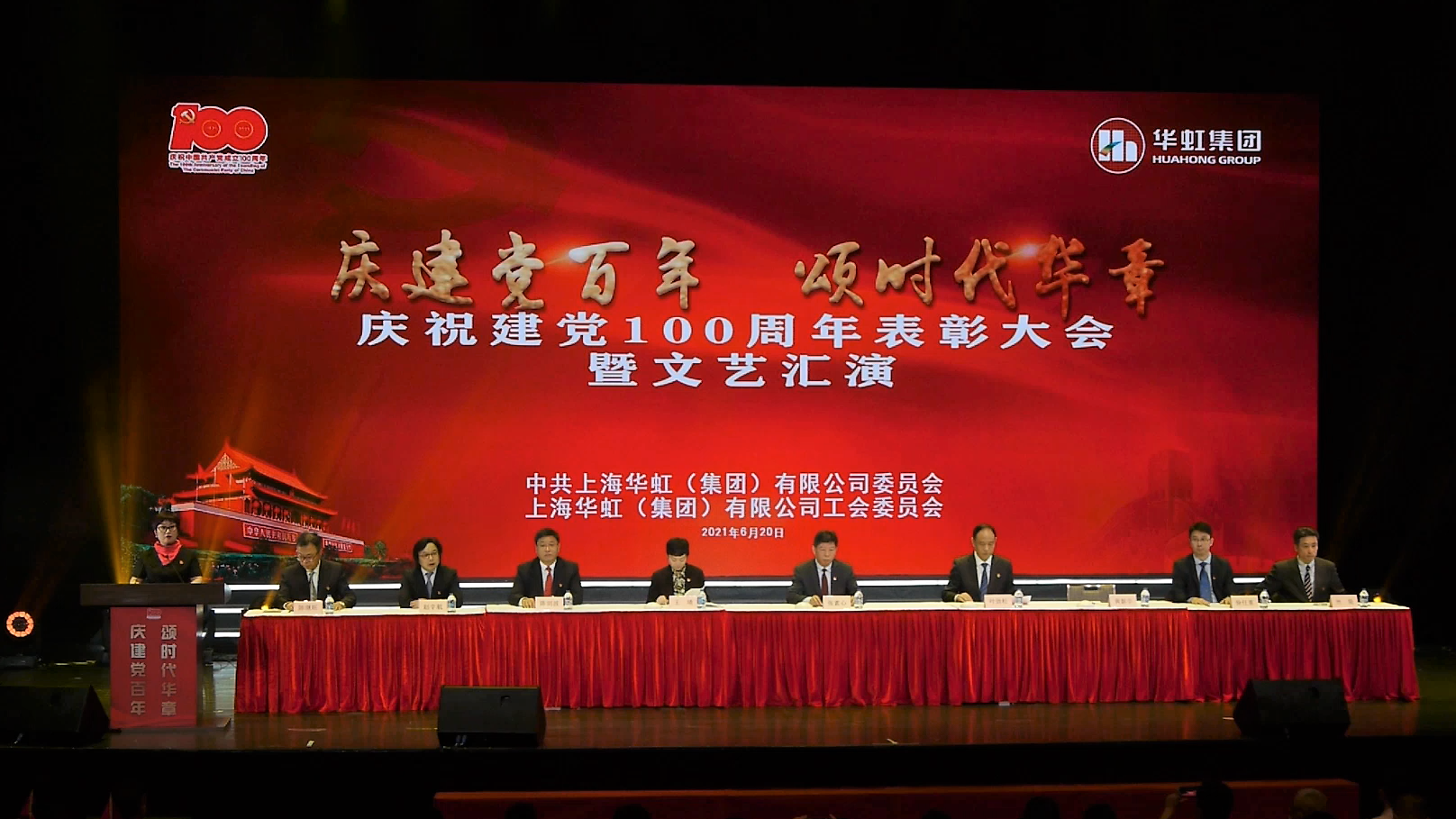 慶建黨百年，頌時代華章|華虹集團舉行慶祝中國共產黨成立100周年表彰大會暨職工文藝匯演