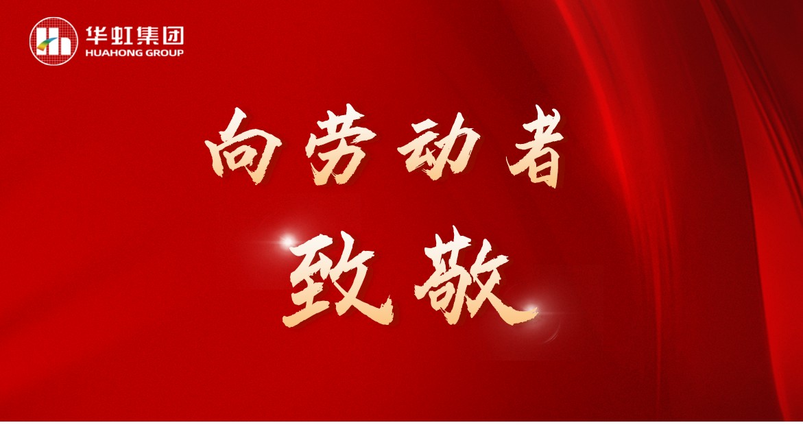 華虹人再次榮獲全國五一勞動獎！