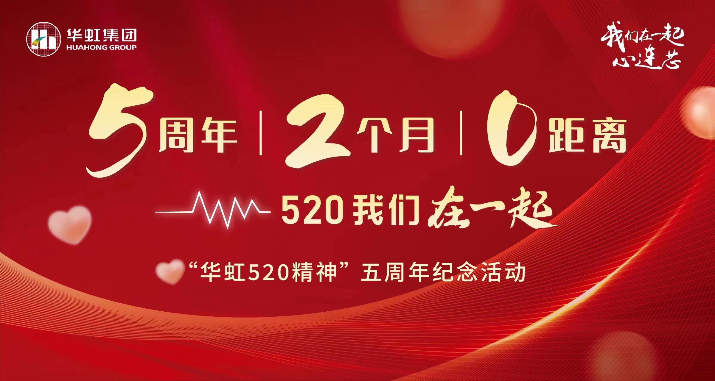 5周年，2個月，0距離——“華虹520 精神”五周年紀念活動