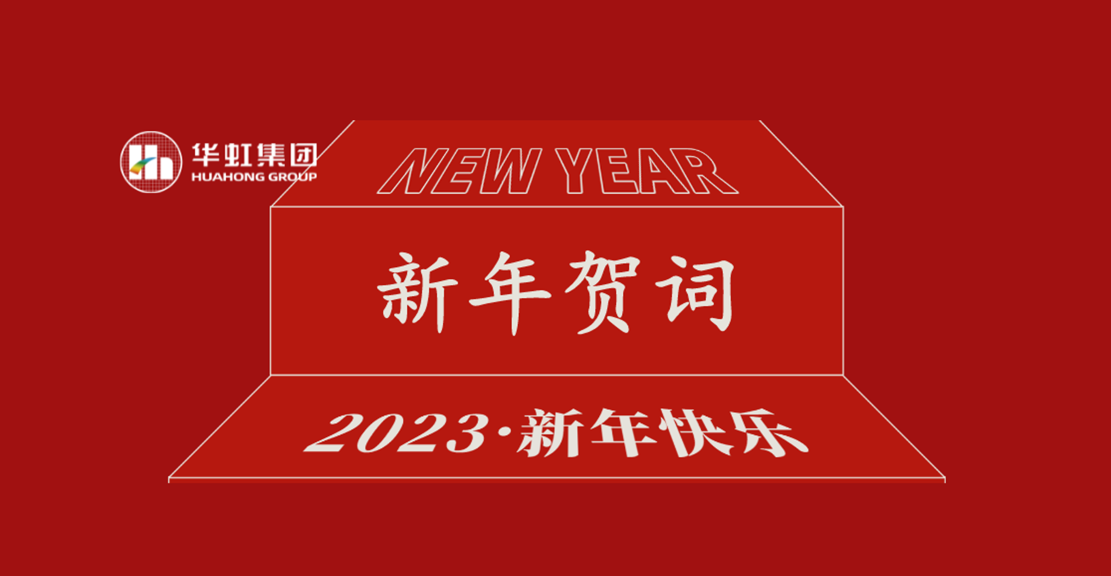 華虹集團(tuán)黨委書(shū)記、董事長(zhǎng)張素心2023年新年賀詞