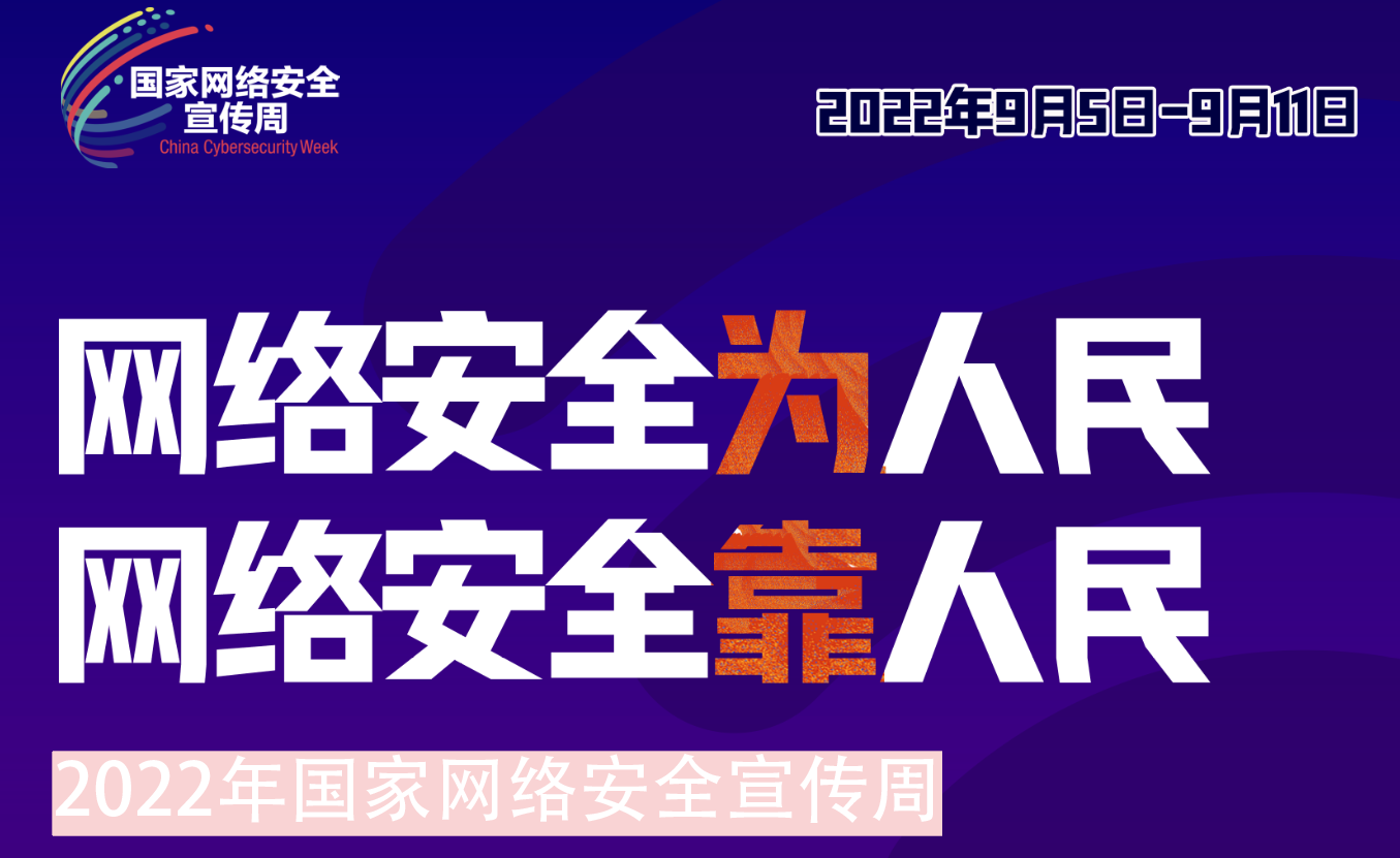 華虹集團(tuán)組織開(kāi)展2022年網(wǎng)絡(luò)安全宣傳周系列活動(dòng)