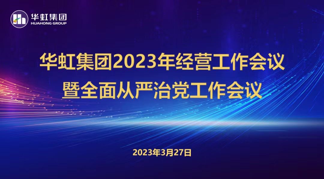 華虹集團(tuán)召開(kāi)2023年經(jīng)營(yíng)工作會(huì)議、全面從嚴(yán)治黨工作會(huì)議暨抗疫保產(chǎn)一周年紀(jì)念會(huì)議