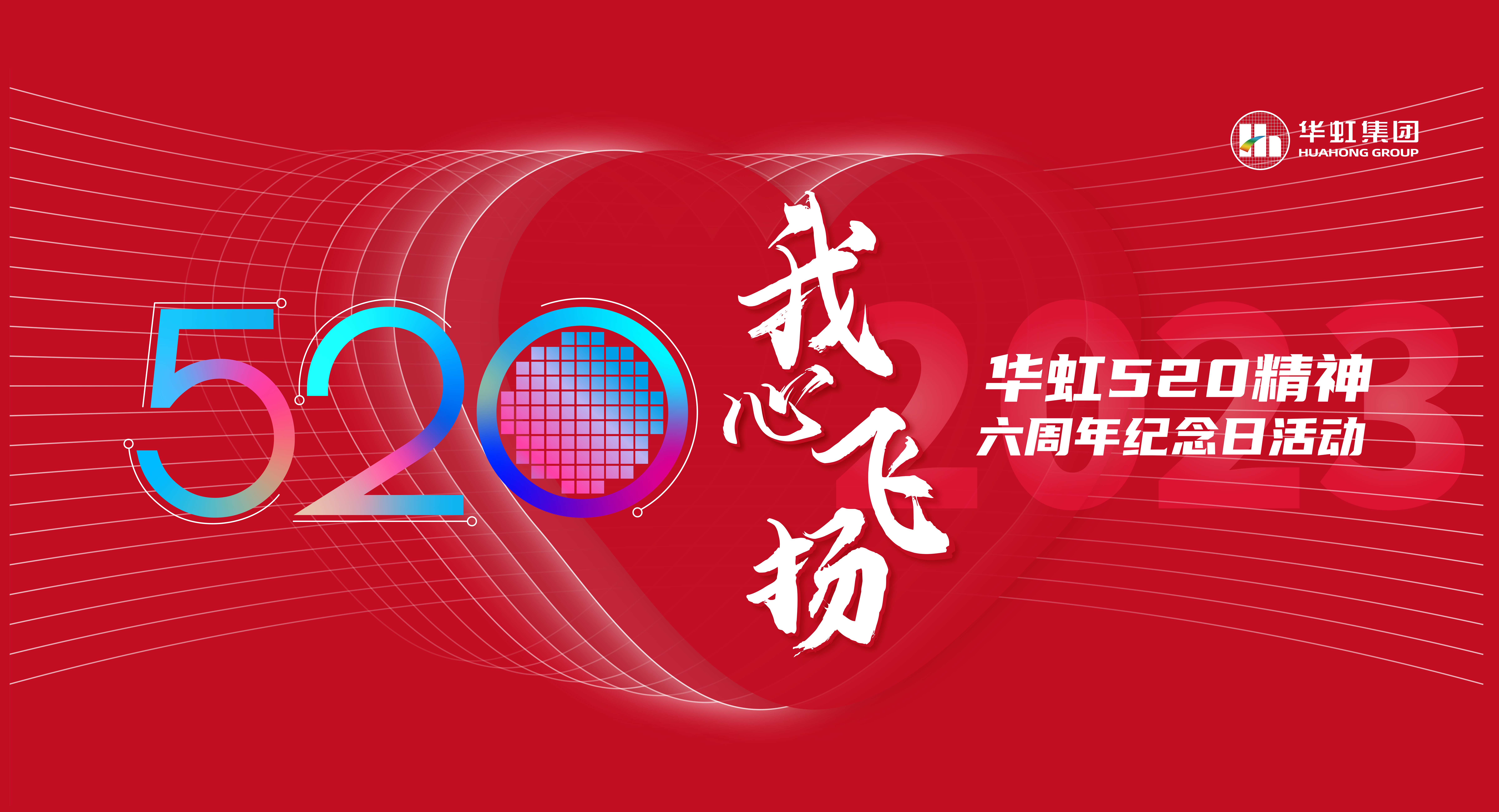 520，我心飛揚(yáng)