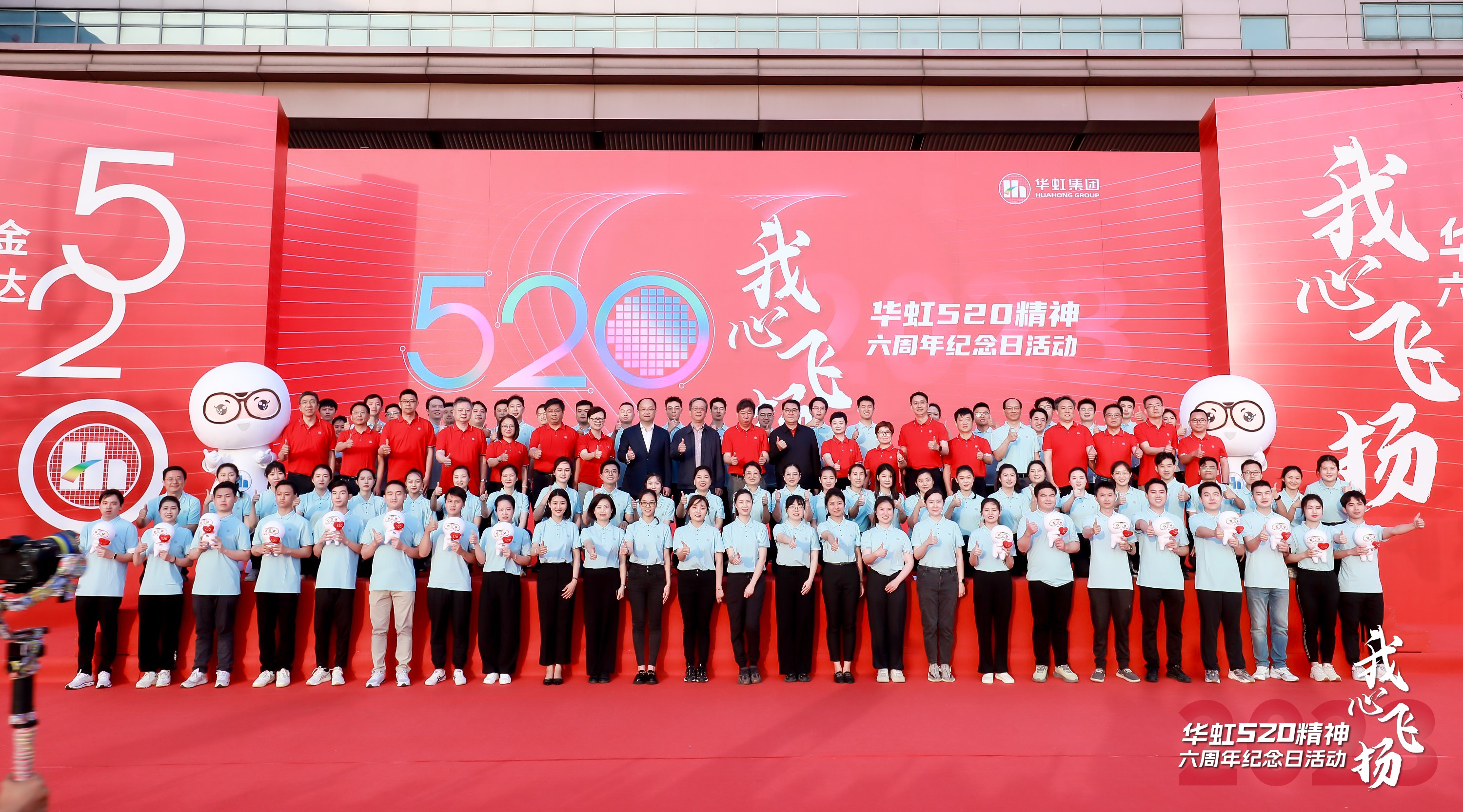 “我心飛揚(yáng)——華虹520精神六周年紀(jì)念日活動(dòng)”圓滿(mǎn)舉行