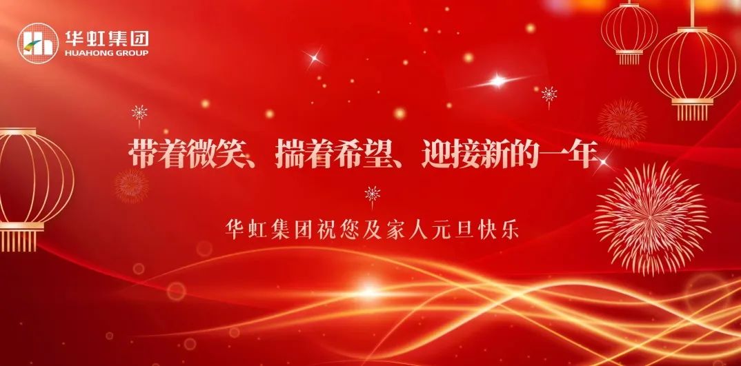 華虹集團(tuán)黨委書(shū)記、董事長(zhǎng)張素心2024年新年賀詞