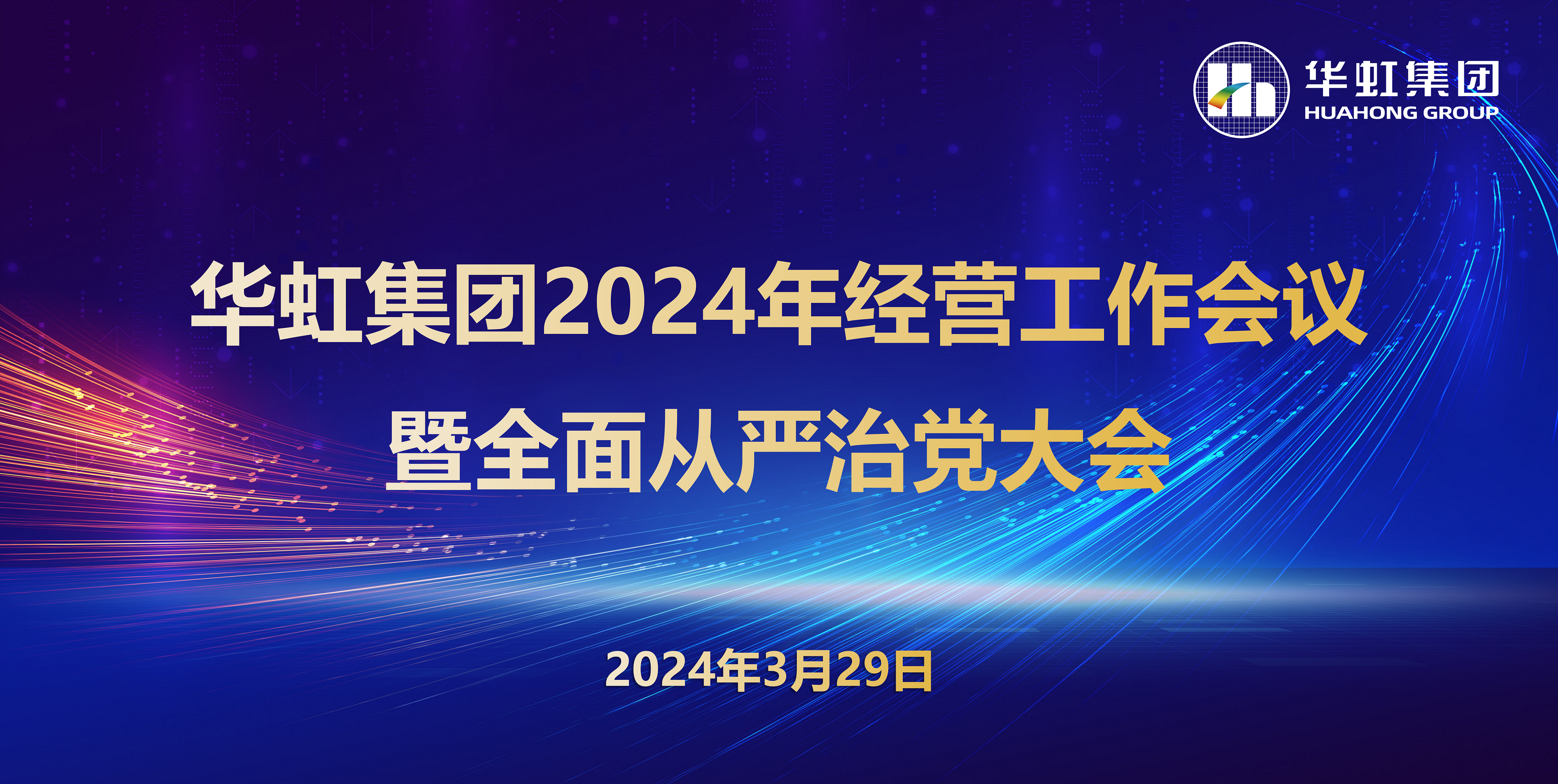 華虹集團(tuán)召開(kāi)2024年經(jīng)營(yíng)工作會(huì)議暨全面從嚴(yán)治黨工作會(huì)議