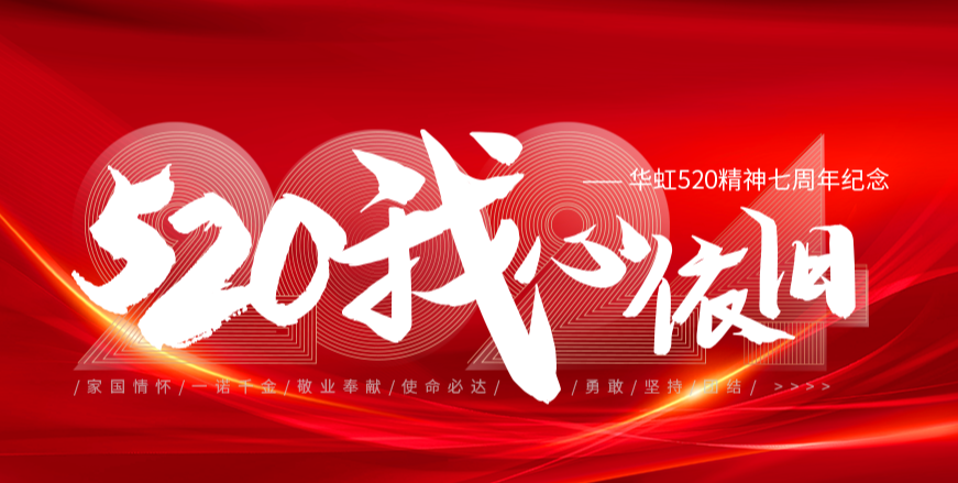 “520，我心依舊——華虹520精神七周年紀(jì)念活動(dòng)”圓滿(mǎn)舉行